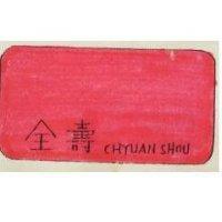 全壽 CHYUAN SHOU 及圖