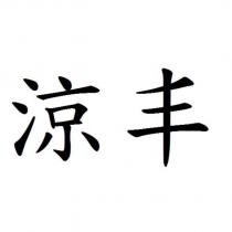 涼丰