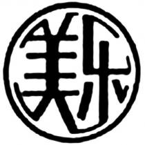 美樂