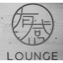 有感 Lounge 設計字