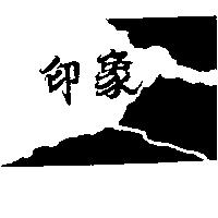 象印及圖