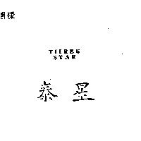 泰星 TIIREE STAR 