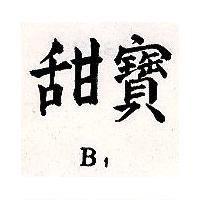 甜寶 B1