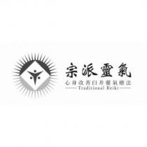 宗派靈氣、心身改善臼井靈氣療法、 Traditional Reiki 及圖