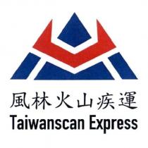 風林火山疾運 TAIWANSCAN EXPRESS 及圖