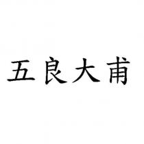 五良大甫