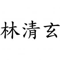 林清玄