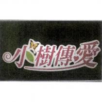 小樹傳愛及圖