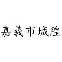 嘉義市城隍