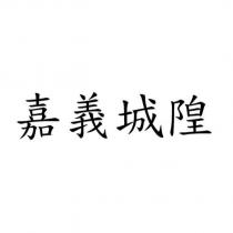 嘉義城隍