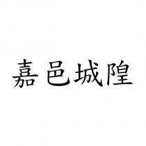 嘉邑城隍