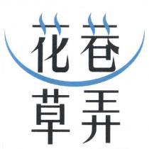 花巷草弄及圖