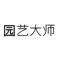 園藝大師 (The Gardeners in Chinese Characters)