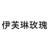 伊芙琳玫瑰