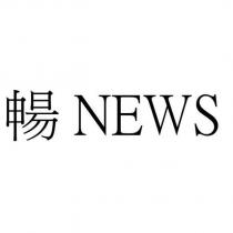 暢 NEWS