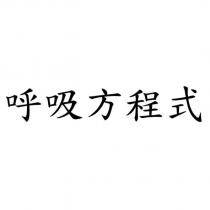 呼吸方程式