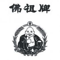 佛祖牌曾及圖