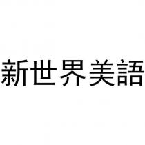 新世界美語