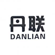 丹聯DANLIAN