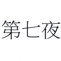 第七夜