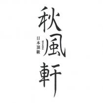 秋風軒