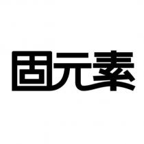 固元素設計字