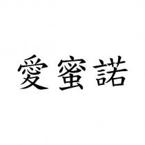 愛蜜諾