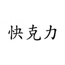 快克力
