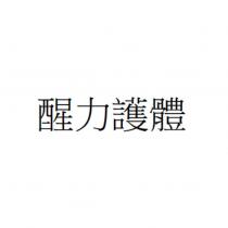 醒力護體