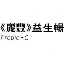 麗豐益生暢 Probio-C