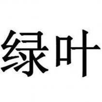 綠葉