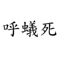 呼蟻死