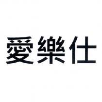 愛樂仕