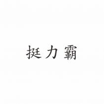 挺力霸