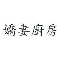 嬌妻廚房