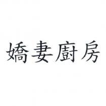 嬌妻廚房