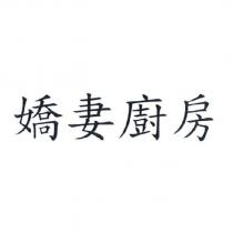 嬌妻廚房