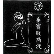 奎寶酸痛液及圖