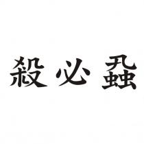 殺必蝨