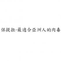 保提拉最適合亞洲人的肉毒
