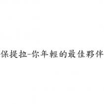保提拉你年輕的最佳夥伴