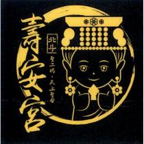 壽安宮及圖