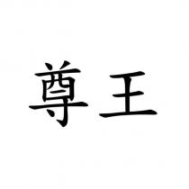 尊王