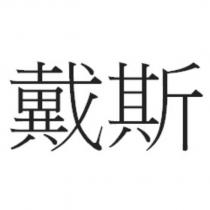 戴斯