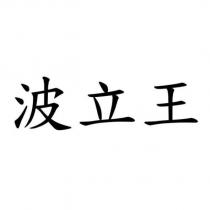 波立王
