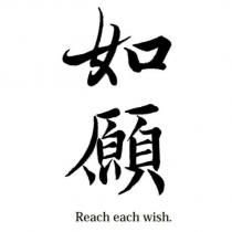 如願 Reach each wish