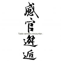 感官邂逅 Taste sensory encounter
