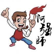 阿強師及圖
