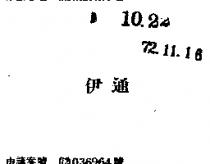 伊通