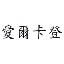 愛爾卡登